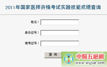2011年國(guó)家醫(yī)師資格考試實(shí)踐技能成績(jī)查詢