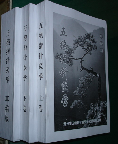 《五絕指針醫學》教科書已完成校稿即將正式出版