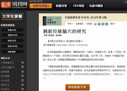 “胰臟經脈腧穴的研究”已收錄入龍源期刊網