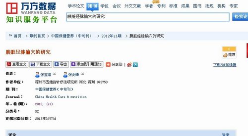 “胰臟經脈腧穴的研究”錄入萬方數據