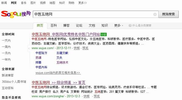 《中醫五絕網》通過搜狗搜索官網認證