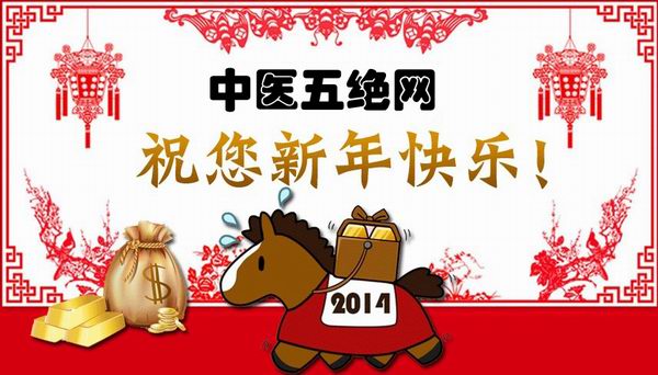 中醫(yī)五絕網(wǎng)祝大家新年快樂