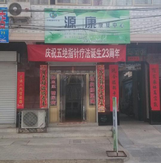 五絕指針學員楊婧慶祝五絕指針療法誕生23周年