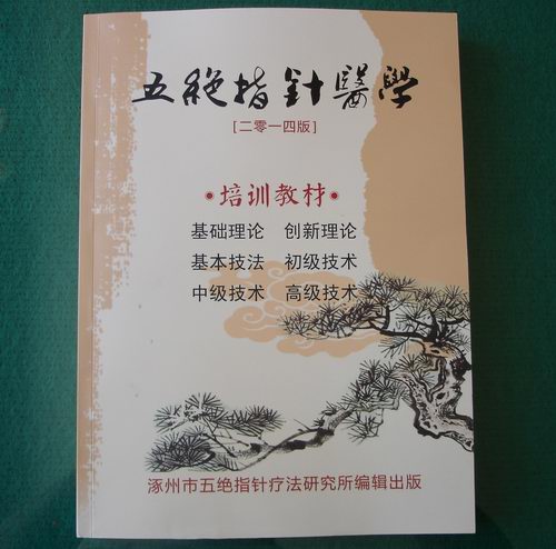 五絕指針醫(yī)學2014版培訓教材正式印刷完畢