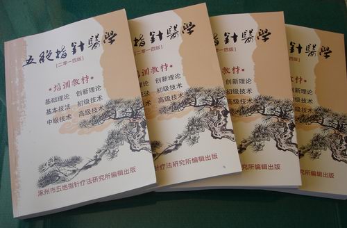 五絕指針醫(yī)學2014版培訓教材正式印刷完畢