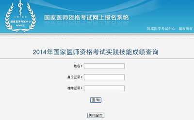 2014年國家醫(yī)師資格考試實踐技能成績查詢