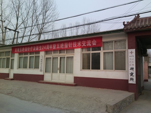 五絕指針療法24周年慶暨五絕指針技術交流會準備就緒