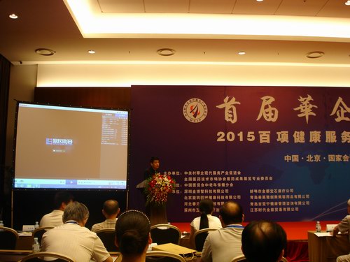 首屆華企峰會2015百項健康服務成果發布會在北京國家會議中心召開