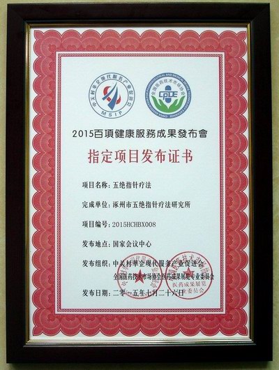 五絕指針療法確定為2015百項健康服務成果指定發布項目