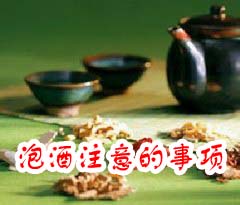 泡酒注意的事項