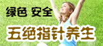 五絕指針養(yǎng)生保健