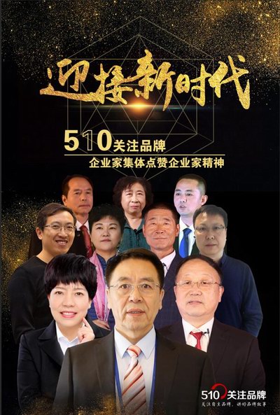 510關(guān)注品牌入圍企業(yè)家 張劍鋒談企業(yè)家精神