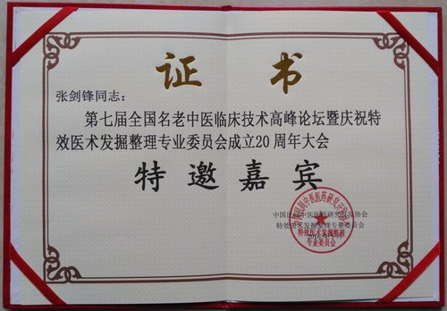 第七屆全國名老中醫臨床技術高峰論壇在京召開