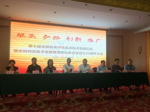 第七屆全國名老中醫臨床技術高峰論壇在京召開