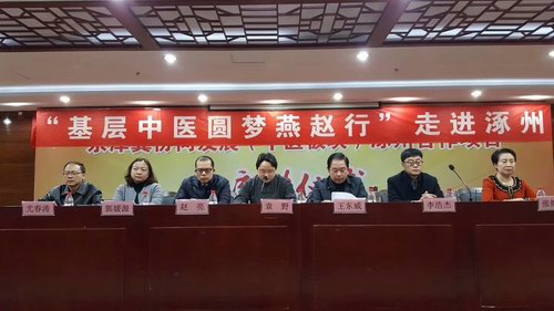 ”基層中醫圓夢燕趙行“走進涿州