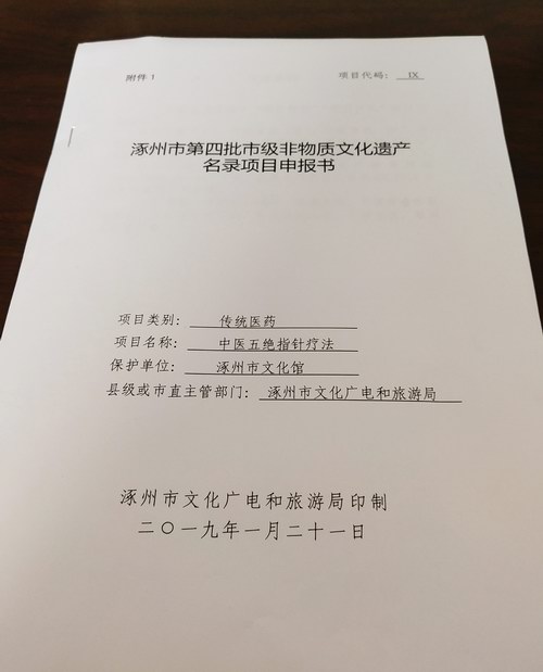 五絕指針進入涿州第四批非物質(zhì)文化遺產(chǎn)推薦項目名單