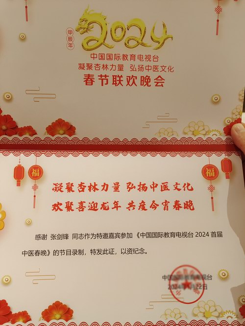涿州張劍鋒受邀2024首屆中醫春節聯歡晚會錄制現場