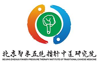 北京智卓五絕指針中醫研究院成立