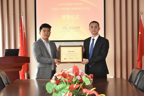 五絕指針中醫研究院入圍央視品牌特別關注行動