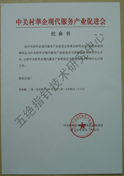 中關村華促會五絕指針技術研究中心成立