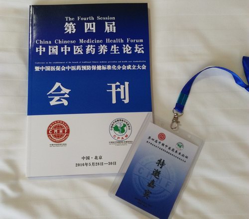 張劍鋒受邀參加第四屆中國中醫藥養生論壇