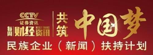張劍鋒受邀參加共筑中國夢-民族企業(新聞)扶持計劃