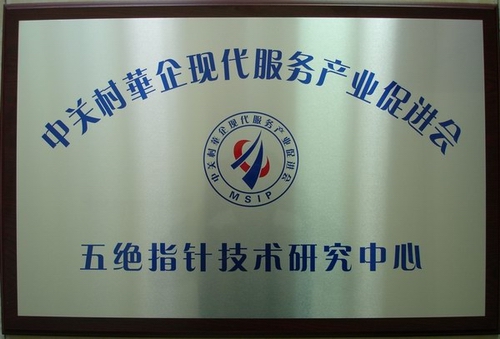 中關村華促會五絕指針技術研究中心成立