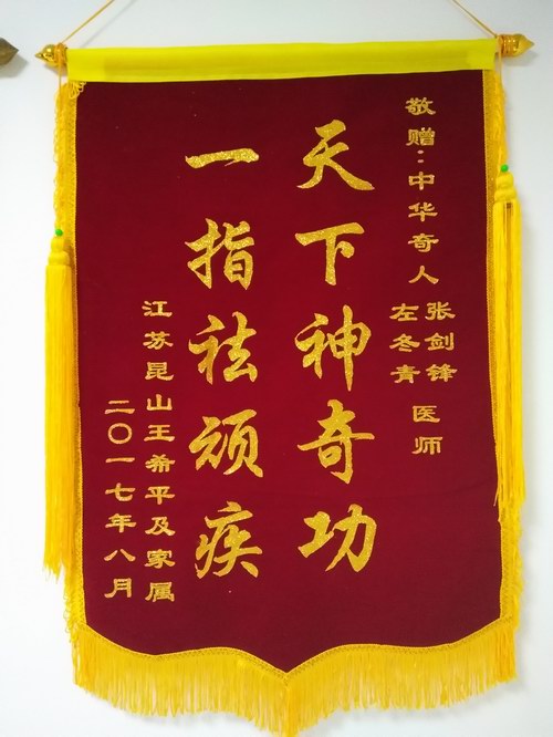 江蘇昆山患者贈錦旗感謝張劍鋒左冬青醫生