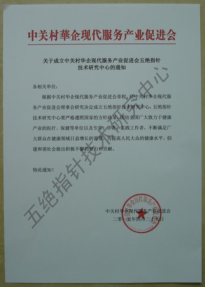 中關村華促會五絕指針技術研究中心成立