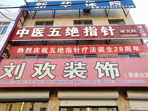 熱烈慶祝五絕指針療法誕生28周年