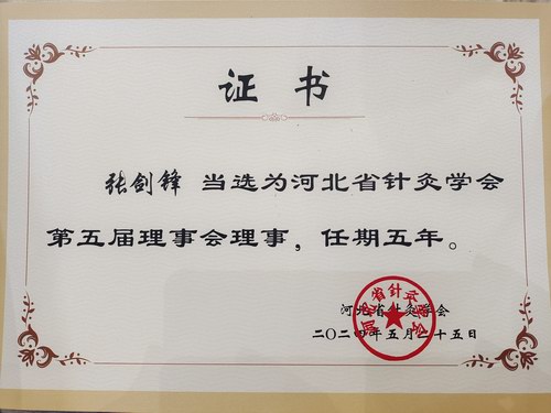 張劍鋒當選河北省針灸學會第五屆理事會理事