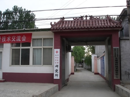 北京智卓五絕指針中醫研究院成立