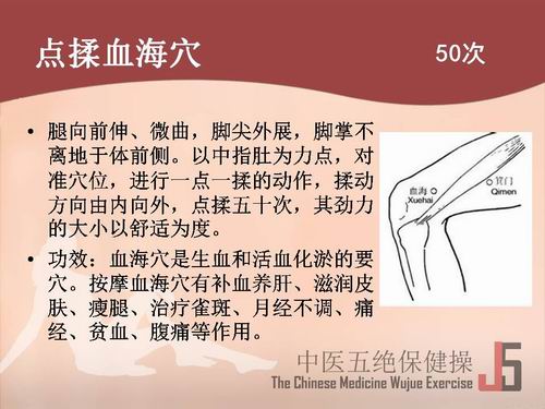 中醫(yī)五絕保健操點(diǎn)揉血海穴50次
