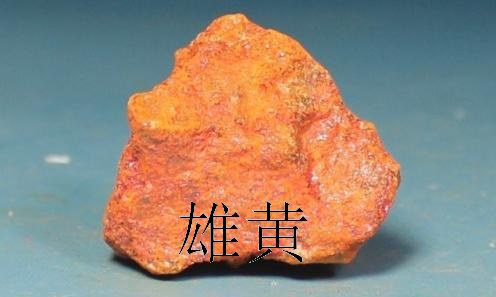 中醫教你識別真品雄黃和假雄黃